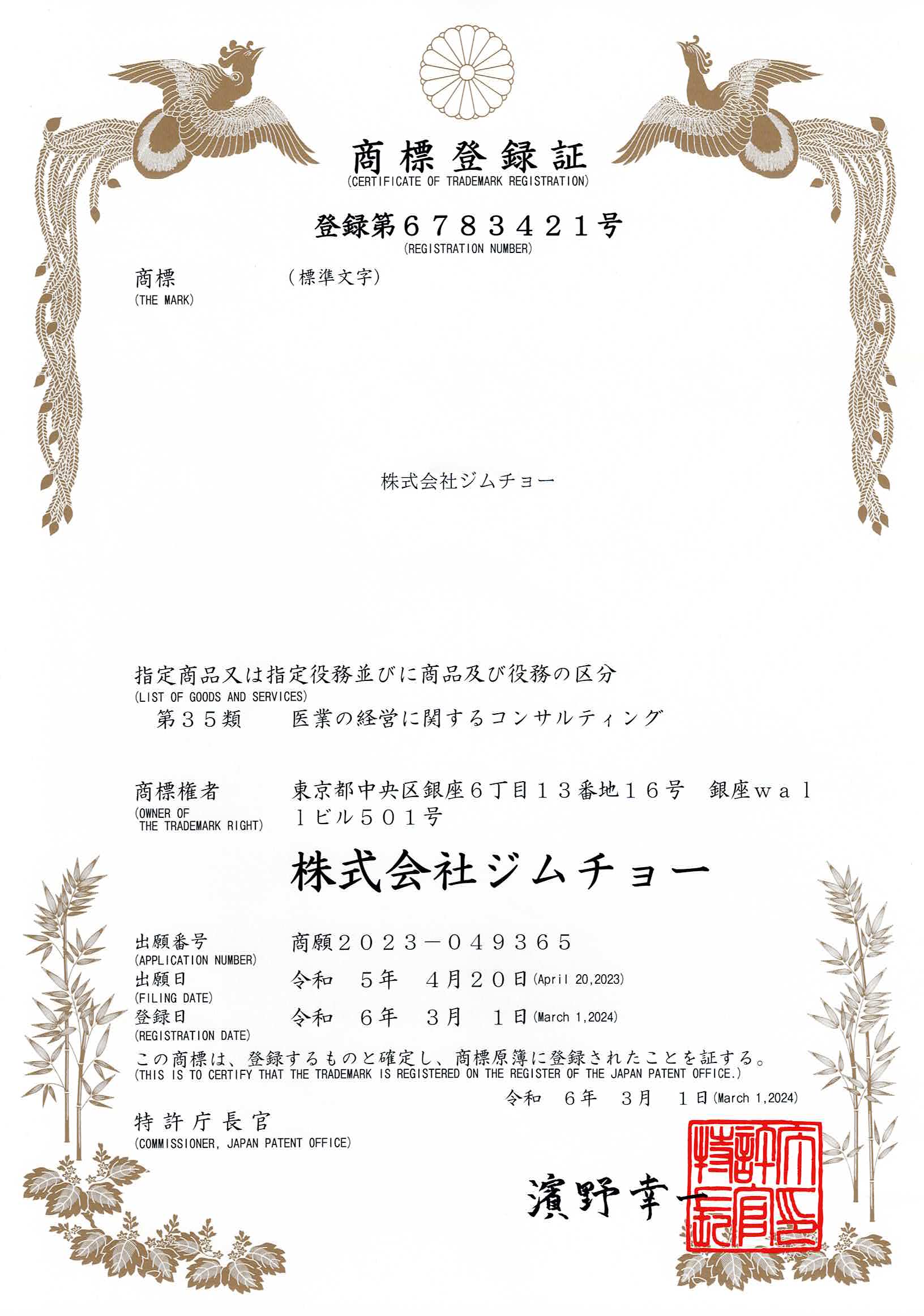 株式会社ジムチョー®