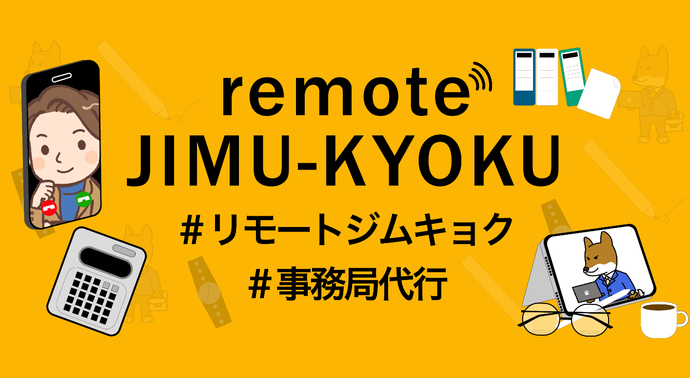 remote JIMU-KYOKU（リモートジムキョク ）