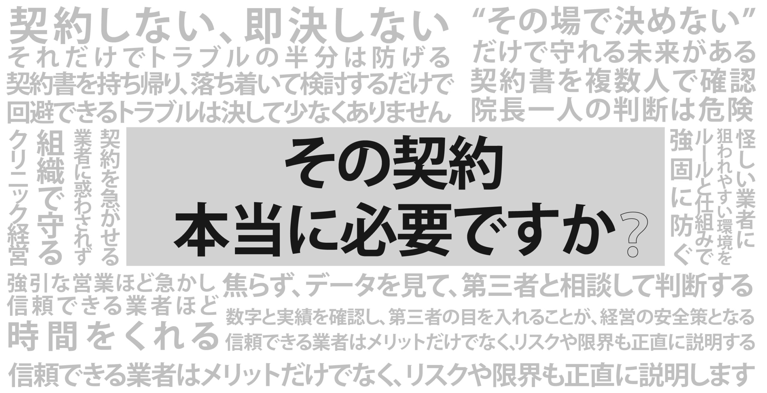 怪しい業者の見分け方 ｜医業専門コンサルタント・事務長代行｜株式会社ジムチョー®